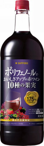 【送料無料】サッポロ ポリフェノールでおいしさアップの赤ワイン 10種の果実 1500ml 1.5L×6本/1ケース【北海道・沖縄県・東北・四国・九州地方は必ず送料が掛かります】