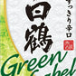 【送料無料】白鶴 サケパック グリーンラベル 1800ml 1.8L×6本/1ケース【北海道・沖縄県・東北・四国・九州地方は必ず送料が掛かります】