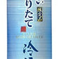 【送料無料】小山本家 おいしい しぼりたて 冷酒 パック 2700ml 2.7L×4本/1ケース