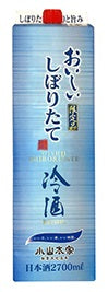 小山本家 おいしい しぼりたて 冷酒 パック 2700ml 2.7L 1本【ご注文は2ケース(8本)まで同梱可能】