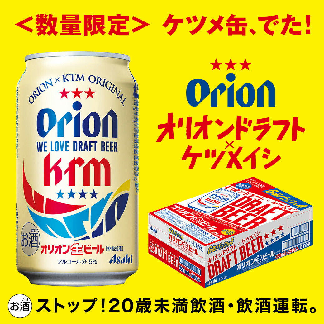 【数量限定】オリオンドラフト×ケツメイシデザイン缶アサヒ オリオンドラフト ケツメ缶 350ml×24本/1ケース【ご注文は2ケースまで同梱可能】