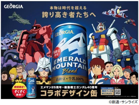 【送料無料】「機動戦士ガンダム」コラボ缶ジョージア エメラルドマウンテンブレンド 185ml×90本/3ケース
