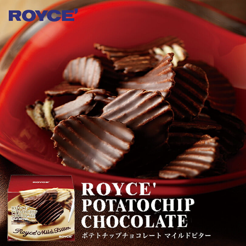 ロイズ ポテトチップチョコレート マイルドビター ROYCE 北海道 人気 お菓子 スイーツ コーティング 大ヒット 定番 / チョコレート クリスマス