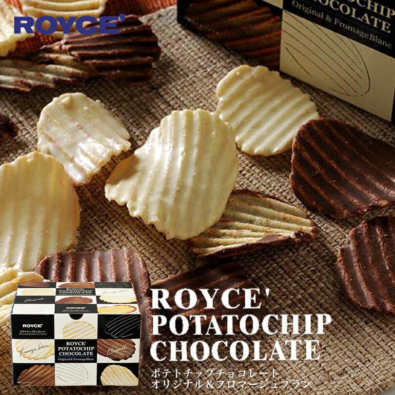 ロイズ ポテトチップチョコレート オリジナル＆フロマージュ ROYCE 北海道 人気 お菓子 スイーツ コーティング 大ヒット 定番 / チョコレート クリスマス