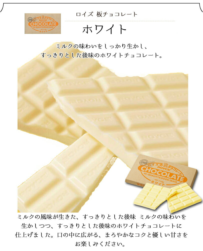 ロイズ 板チョコ ホワイト ROYCE 北海道 人気 チョコ ロングセラー ホワイトチョコ お土産 プレゼント ミルク / チョコレート クリスマス ホワイトデー