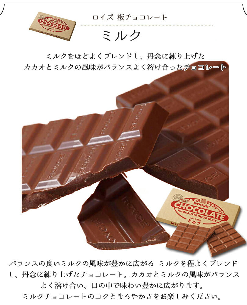ロイズ 板チョコ ミルク ROYCE 北海道 人気 チョコ ロングセラー カカオ ミルクチョコ お土産 プレゼント ミルク / チョコレート クリスマス ホワイトデー