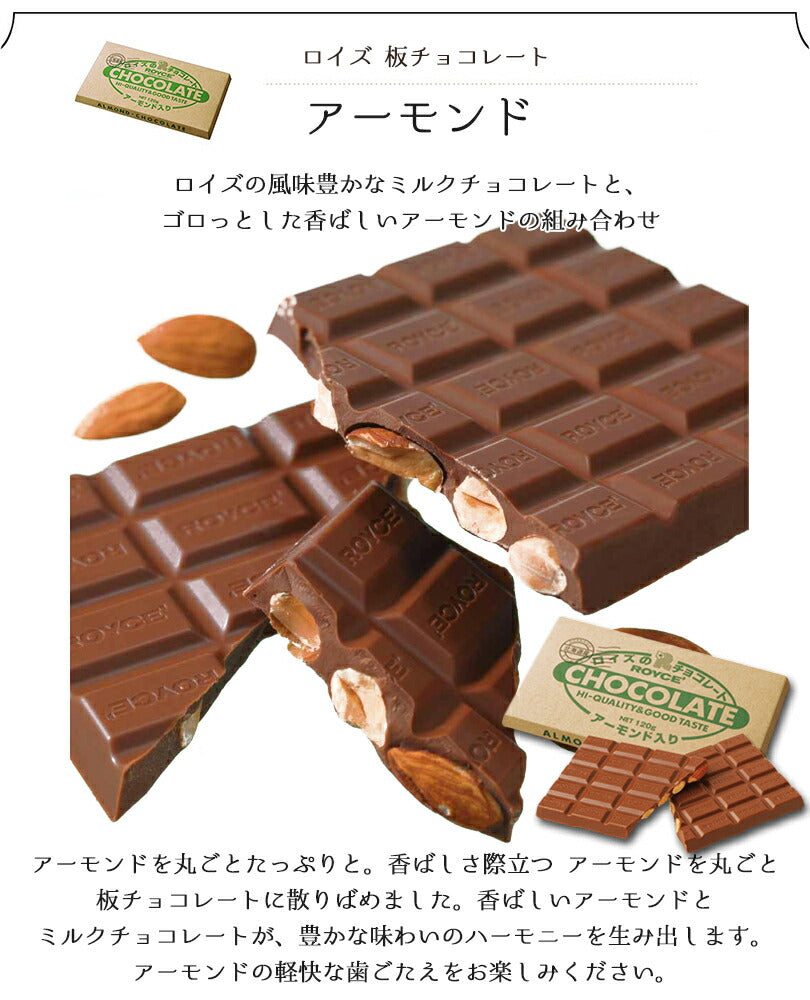 ロイズ 板チョコ アーモンド入り ROYCE 北海道 人気 チョコ ロングセラー アーモンド お土産 プレゼント ミルクチョコ / チョコレート クリスマス ホワイトデー
