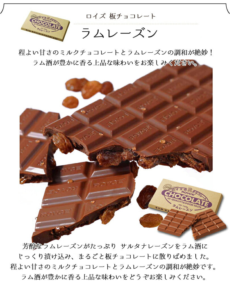ロイズ 板チョコ ラムレーズン ROYCE 北海道 人気 チョコ ロングセラー ラム酒 お土産 プレゼント ミルクチョコ / チョコレート クリスマス ホワイトデー