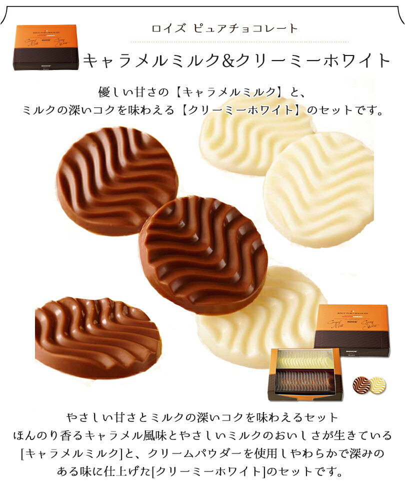 ロイズ ピュアチョコレート キャラメルミルク＆クリーミーホワイト ROYCE 北海道 人気 チョコ ミルク キャラメル クリーミー セット お土産 プレゼント / チョコレート クリスマス