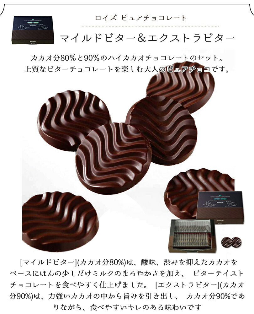 ロイズ ピュアチョコレート マイルドビター＆エクストラビター ROYCE 北海道 人気 チョコ カカオ 80％ 90％ ハイカカオ ミルク ビター 大人 セット お土産 プレゼント / チョコレート クリスマス