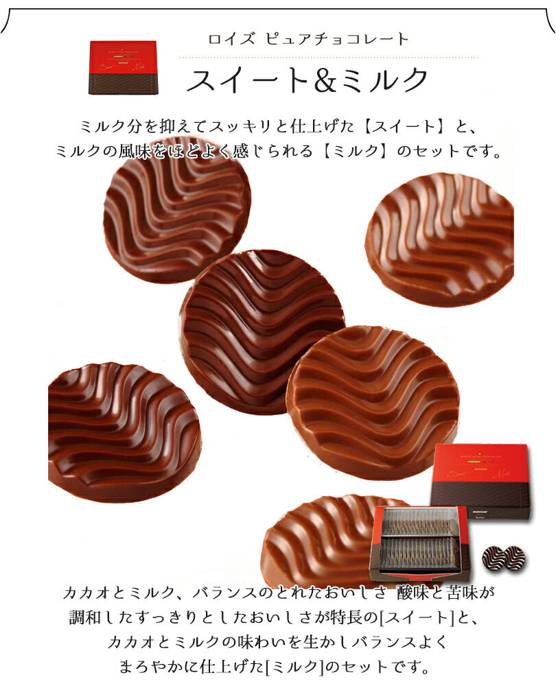 ロイズ ピュアチョコ スイート＆ミルク ROYCE 北海道 人気 チョコ カカオ ミルク セット お土産 プレゼント / チョコレート クリスマス