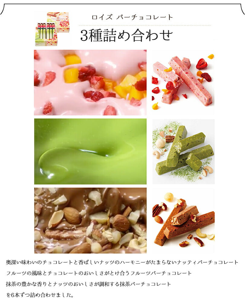 ロイズ バーチョコレート 3種詰め合わせ ROYCE 北海道 人気 チョコ ナッツ フルーツ 抹茶 バーチョコ 詰め合わせ お土産 プレゼント / チョコレート クリスマス