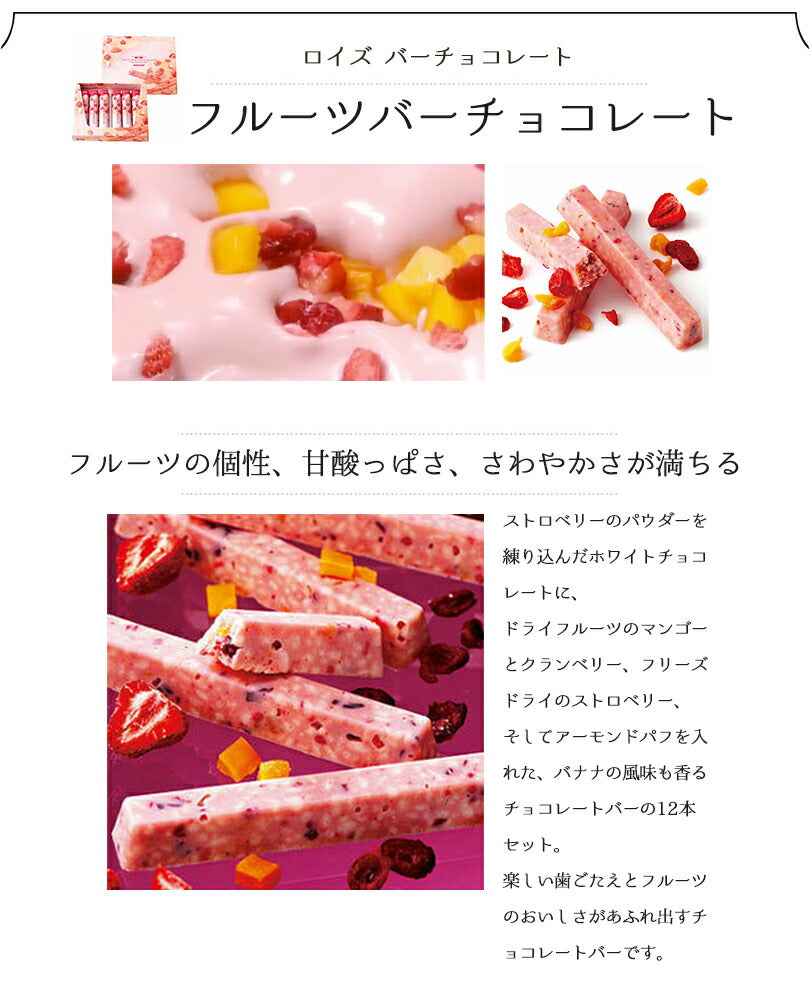 ロイズ フルーツバーチョコレート 6本入 3個セット ROYCE 北海道 人気 チョコ フルーツ ドライフルーツ マンゴー クランベリー フリーズドライ ストロベリー アーモンドパフ バナナ バーチョコ お土産 プレゼント