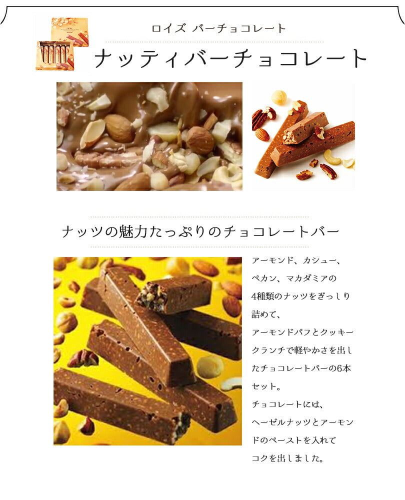 ロイズ ナッティバーチョコレート 6本入 3個セット ROYCE 北海道 人気 チョコ ナッツ アーモンド カシュー ペカン マカダミア クッキー クランチ バーチョコ お土産 プレゼント / チョコレート クリスマス