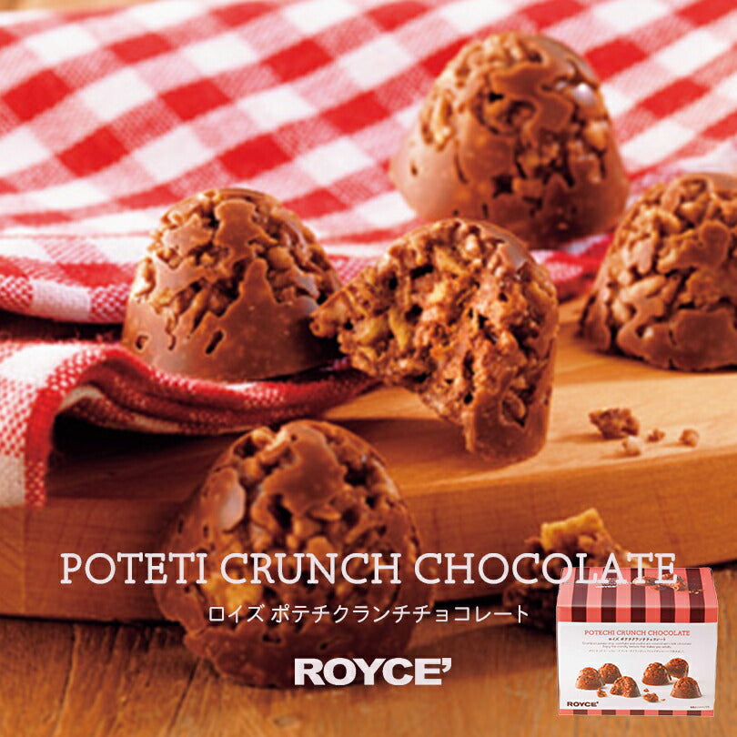 ロイズ ポテチクランチチョコレート ROYCE 北海道 人気 チョコ ポテトチップ コーンフレーク クッキー クランチ ミルクチョコレート お土産 プレゼント / チョコレート クリスマス