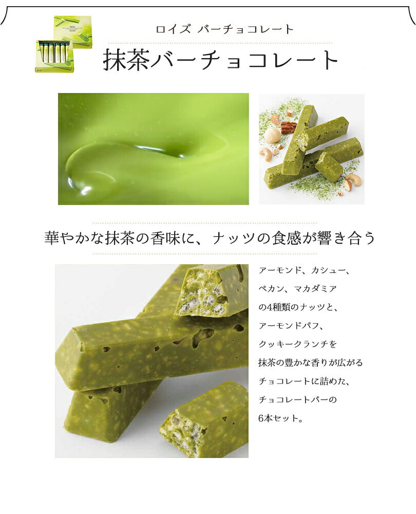 ロイズ 抹茶バーチョコレート 6本入 3個セット ROYCE 北海道 人気 チョコ ナッツ 抹茶 バーチョコ アーモンド カシュー ペカン マカダミア クッキー クランチ お土産 プレゼント / チョコレート クリスマス