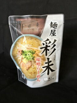 ラーメン 送料無料 メール便 同梱不可 彩未 味噌＆醤油 選べる2種 計3個詰め合わせ 北海道 お土産 味噌ラーメン 醤油ラーメン ラーメン 札幌ラーメン 人気 名店 有名店 生麺 手土産 自宅で 送料込 ギフト