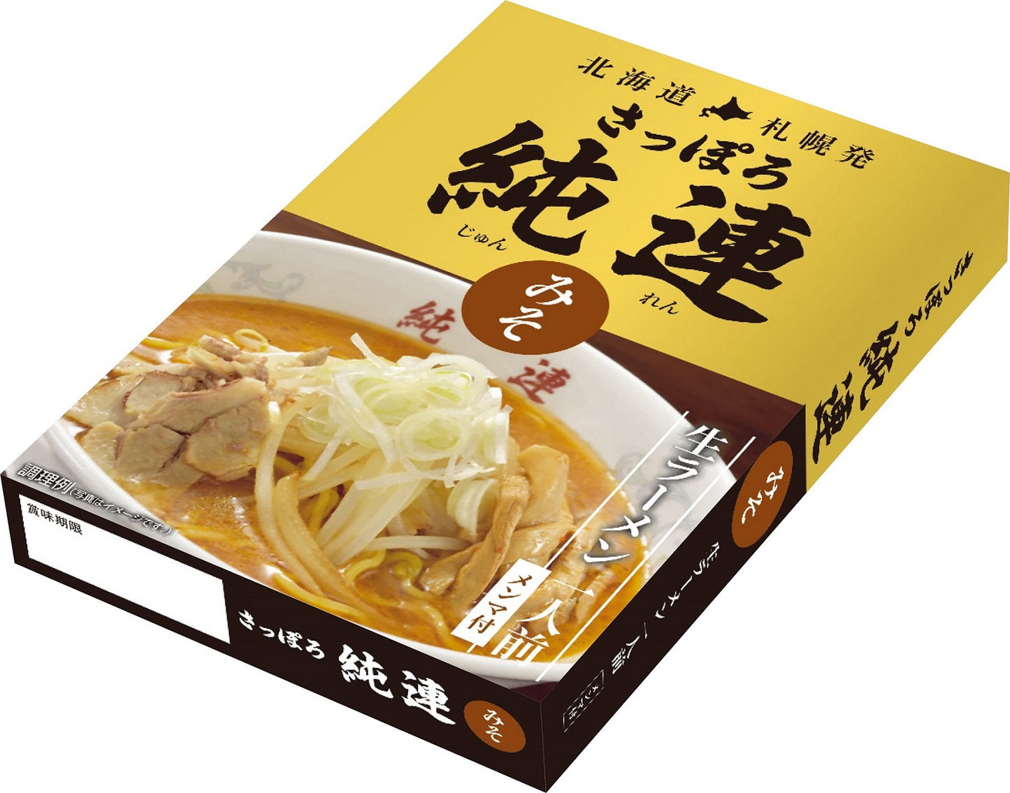 味噌ラーメン 送料無料 さっぽろ純連 味噌味 1人前×2箱セット 北海道 お土産 札幌 人気 名店 ラーメン 有名店 生麺 手土産 自宅 ギフト 贈り物 らーめん 味噌 みそ サッポロ