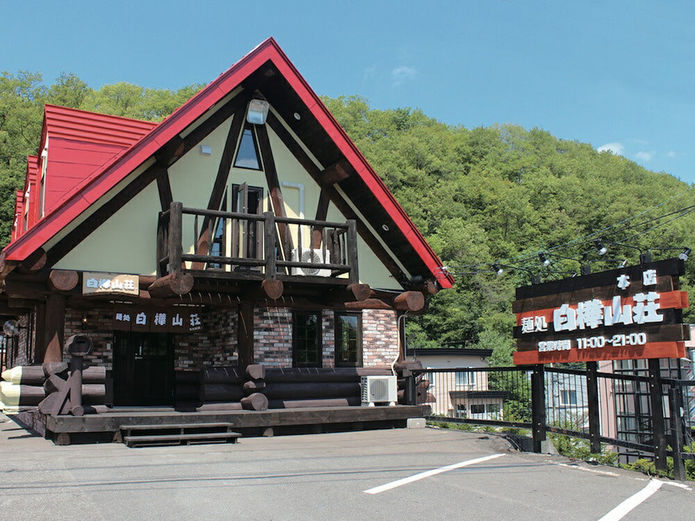 札幌ラーメン 白樺山荘 コク味噌味 ２食入 北海道 ラーメン 有名店 札幌 人気 名店 生麺 お土産 手土産 自宅で ギフト お取り寄せ