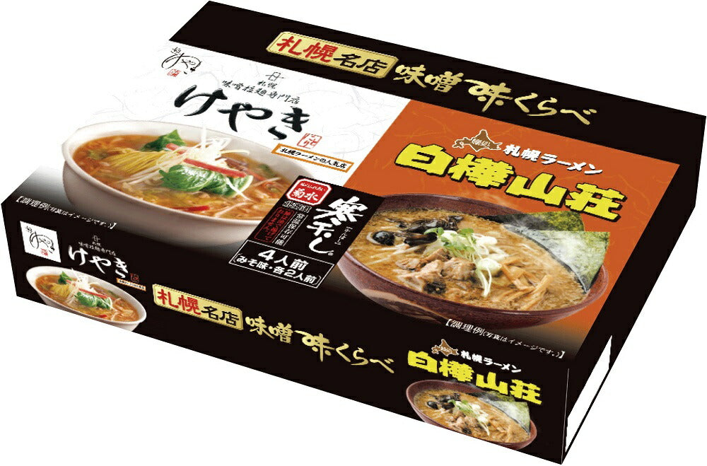 札幌名店味噌味くらべ けやき・白樺山荘(寒干しラーメン) 4食入 送料無料 北海道 札幌 人気 名店 乾麺 お土産 手土産 自宅で ギフト
