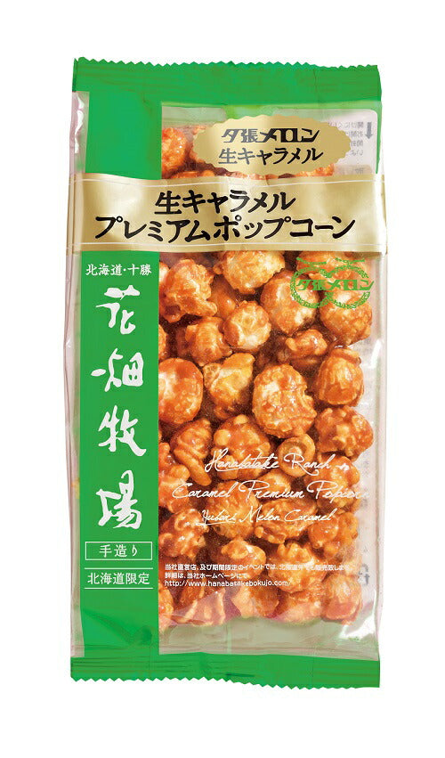 花畑牧場 プレミアムポップコーン 夕張メロン生キャラメル 90g 北海道産 お菓子 おやつ 手造り お土産 手土産 プレゼント 贈り物 お茶請け メロン果汁