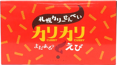 札幌カリーせんべいカリカリまだある？えび　16g×8袋