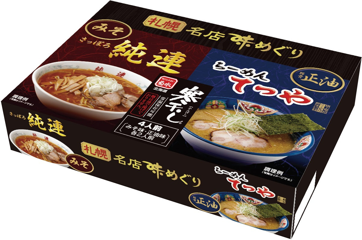 札幌名店味めぐり 純連・てつや(寒干しラーメン) 4食入 送料無料 送料込み 北海道 札幌 人気 名店 乾麺 お土産 手土産 自宅で 詰め合わせ ギフト