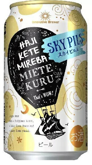 【送料無料】サッポロ Innovative Brewer That's WOW!シリーズ第1弾 Innovative Brewer SKY PILS スカイピルス 350ml×24本/1ケース【北海道・東北・四国・九州・沖縄県は別途送料がかかります】