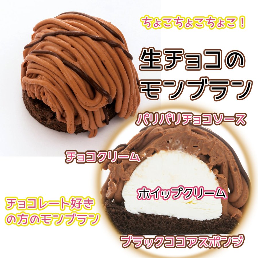 生チョコのモンブラン　260g 4個入り