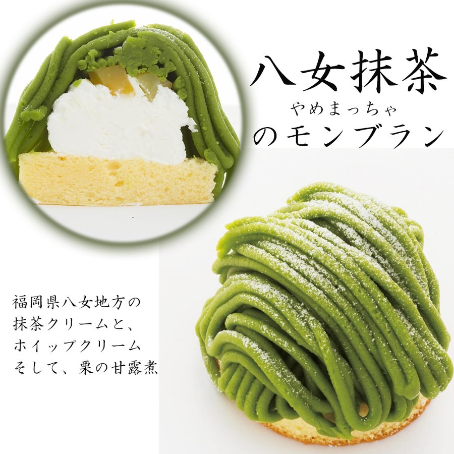 八女抹茶モンブラン やめまっちゃ　260g 4個