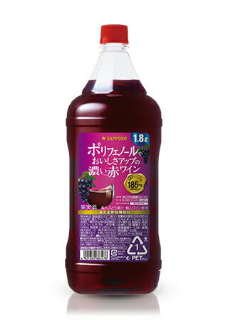 サッポロ ポリフェノールでおいしさアップ たっぷりサイズの濃い赤ワイン＜ペット＞1.8L 1800ml 1本【ご注文は2ケース(12本)まで一個口配送可能】