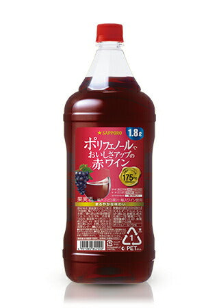 【送料無料】サッポロ ポリフェノールでおいしさアップ たっぷりサイズの赤ワイン ペット 1800ml 1.8L×12本【北海道・沖縄県・東北・四国・九州地方は必ず送料が掛かります】