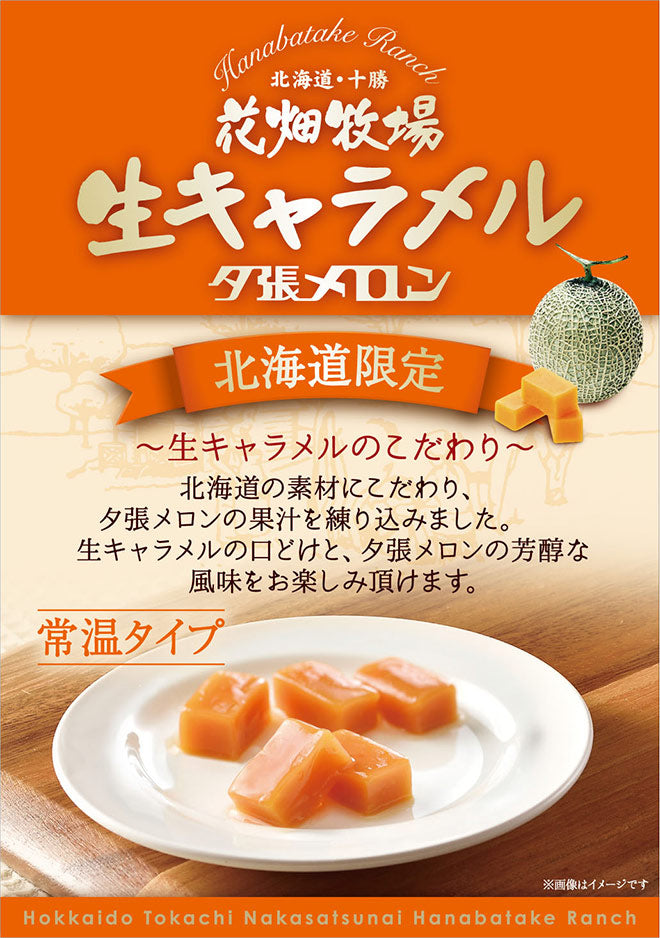 花畑牧場 生キャラメル ドライ 夕張メロン 72g 送料無料 同梱不可 メール便 北海道産 スイーツ 手造り とろける プレゼント 贈り物 お土産 手土産 ギフト 夕張メロン メロン果汁