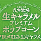 花畑牧場 プレミアムポップコーン 夕張メロン生キャラメル 90g 北海道産 お菓子 おやつ 手造り お土産 手土産 プレゼント 贈り物 お茶請け メロン果汁