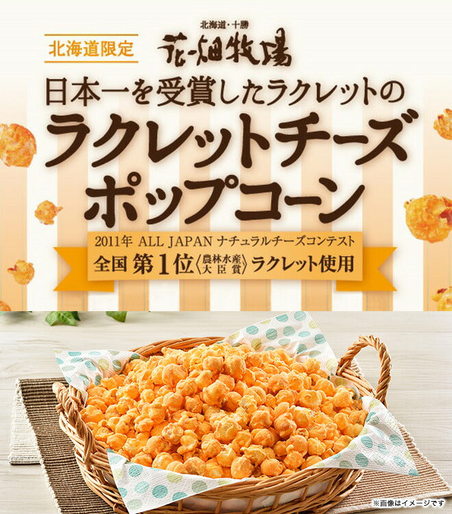 花畑牧場 ラクレットチーズ風味ポップコーン 50g 北海道 北海度産 お菓子 おやつ 手造り お土産 手土産 プレゼント 贈り物 お茶請け 濃厚 ナチュラルチーズコンテスト