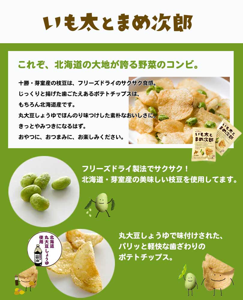 いも太とまめ次郎 14g×6袋入 送料無料 3個セット 北海道 人気 枝豆 フリーズドライ ポテトチップス 北海道産 丸大豆 しょうゆ おつまみ お土産 お菓子