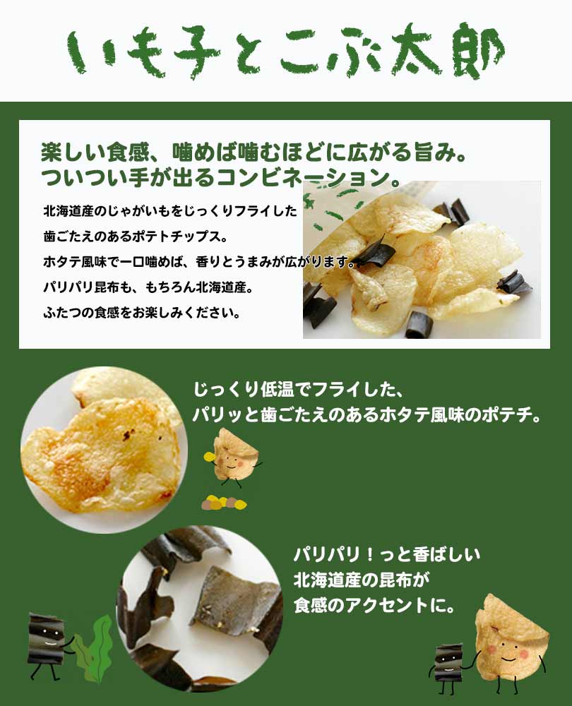 いも子とこぶ太郎 15g×6袋入 3個セット 送料無料 北海道 人気 昆布 ホタテ ポテトチップス 北海道産 丸大豆 しょうゆ おつまみ お土産 お菓子