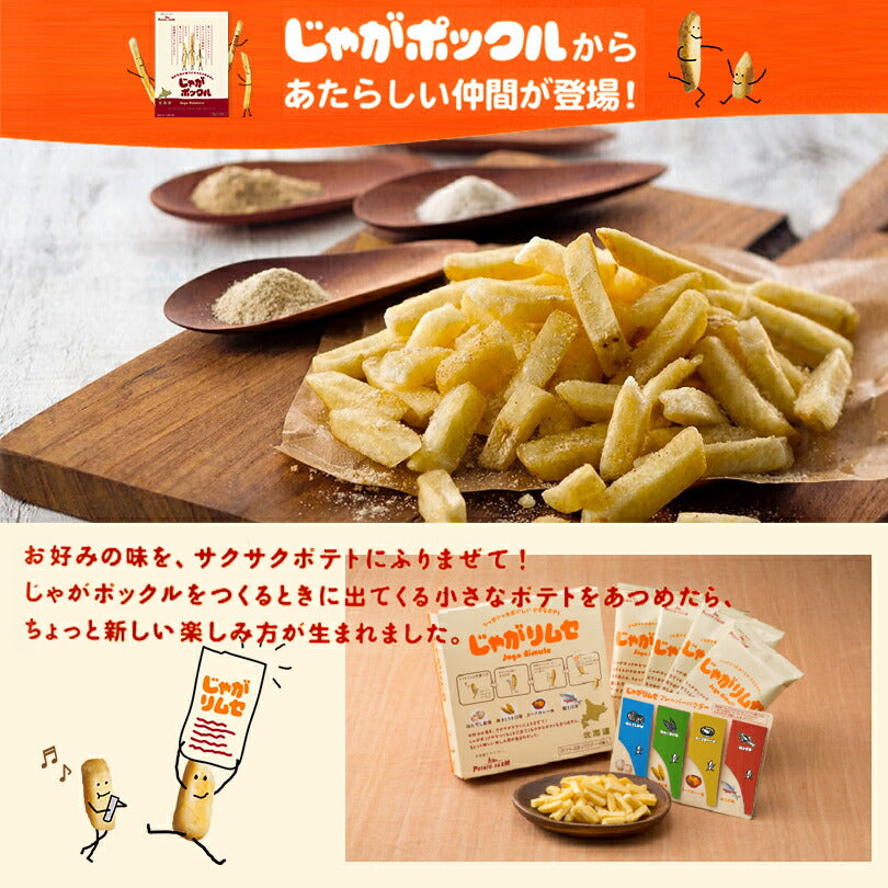 じゃがリムセ 北海道産 じゃがいも パウダー サクサク おいしい たのしい お菓子 スナック おやつ お土産 手土産 お茶請け