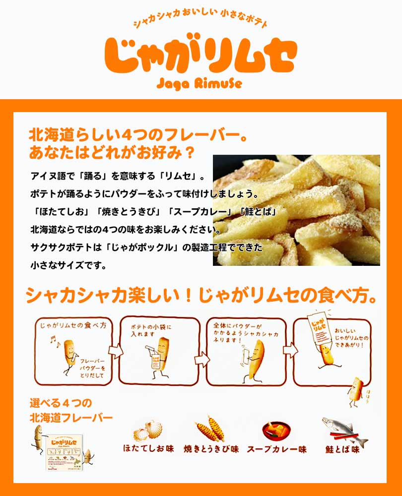 じゃがリムセ 北海道産 じゃがいも パウダー サクサク おいしい たのしい お菓子 スナック おやつ お土産 手土産 お茶請け