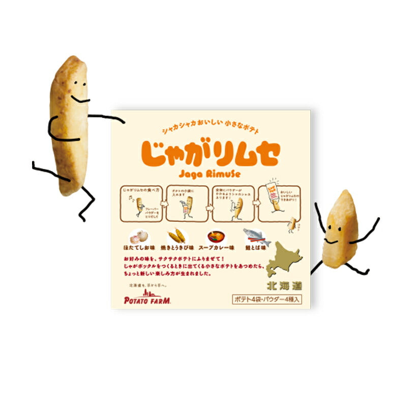 じゃがリムセ 北海道産 じゃがいも パウダー サクサク おいしい たのしい お菓子 スナック おやつ お土産 手土産 お茶請け