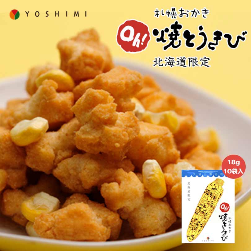 札幌おかき Oh!焼きとうきび 18g×10袋入り 北海道産 お菓子 手土産 お茶請け とうもろこし 札幌大通 名物 おかき 大人気 YOSHIMI プレゼント お土産 ギフト