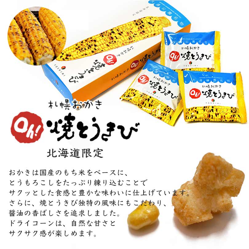 札幌おかき Oh!焼きとうきび 100g 8個セット 送料無料 送料込み 北海道産 お菓子 手土産 お茶請け とうもろこし 札幌大通 名物 おかき 大人気 YOSHIMI プレゼント お土産 ギフト