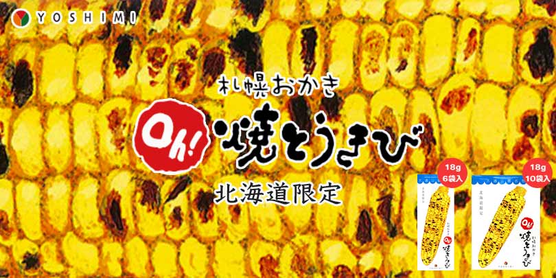 札幌おかき Oh!焼きとうきび 100g 8個セット 送料無料 送料込み 北海道産 お菓子 手土産 お茶請け とうもろこし 札幌大通 名物 おかき 大人気 YOSHIMI プレゼント お土産 ギフト