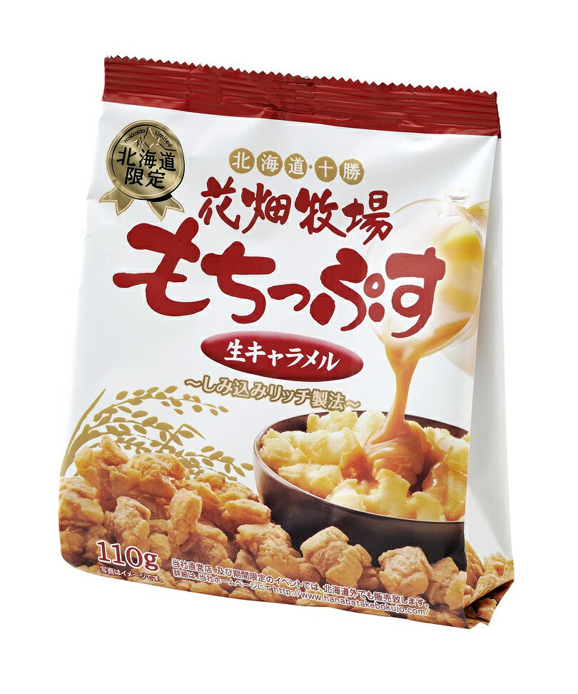 花畑牧場　もちっぷす2個セット 生キャラメル 送料無料 メール便 同梱不可 花畑牧場　北海道産 お菓子 おかき もち米 お土産 手土産 贈り物 プレゼント