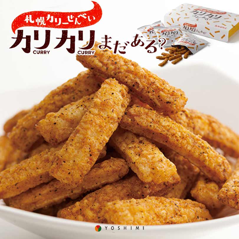札幌カリーせんべいカリカリまだある？18g×8袋入 北海道 スパイシー スティックタイプ 揚げせんべい スパイス 辛口 お菓子 おやつ おつまみ お土産 お茶請け YOSHIMI