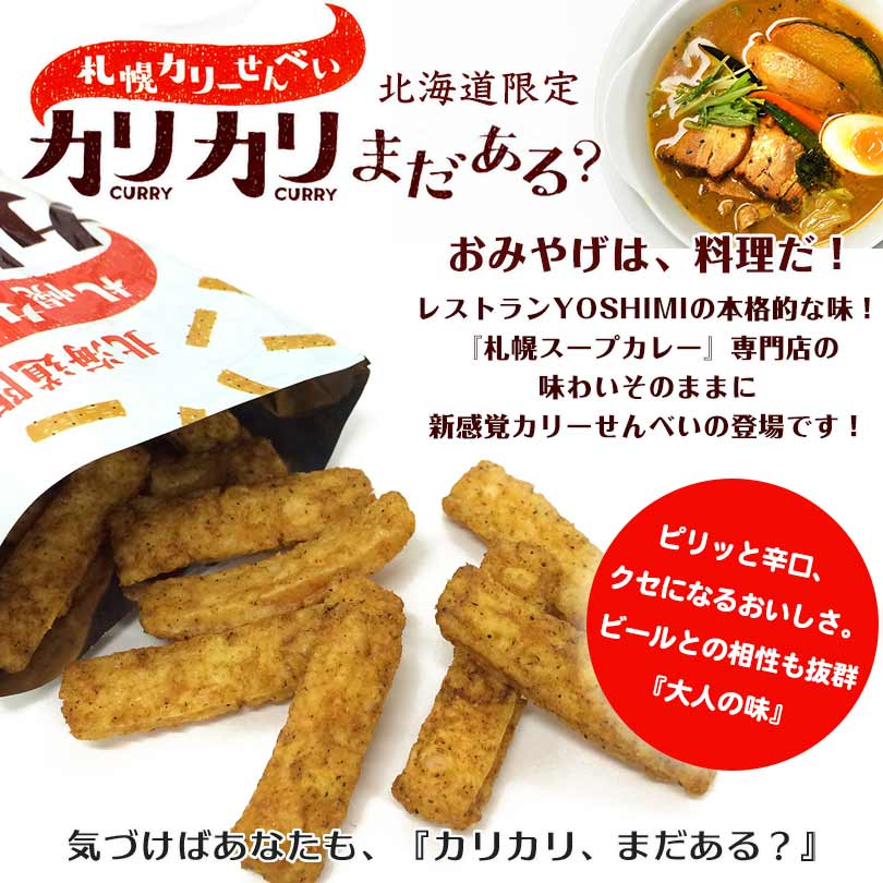 札幌カリーせんべいカリカリまだある？(18g×8袋入) 送料無料 送料込み 北海道 スパイシー スティックタイプ 揚げせんべい スパイス 辛口 お菓子 おやつ おつまみ お土産 お茶請け YOSHIMI