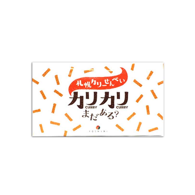 札幌カリーせんべいカリカリまだある？18g×8袋入 北海道 スパイシー スティックタイプ 揚げせんべい スパイス 辛口 お菓子 おやつ おつまみ お土産 お茶請け YOSHIMI