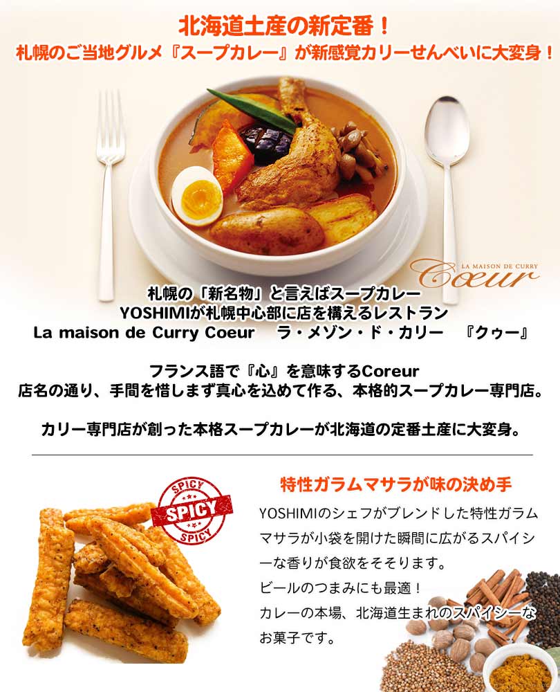 札幌カリーせんべいカリカリまだある？(18g×8袋入) 送料無料 送料込み 北海道 スパイシー スティックタイプ 揚げせんべい スパイス 辛口 お菓子 おやつ おつまみ お土産 お茶請け YOSHIMI