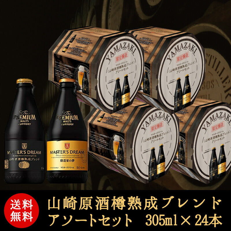 【WEB限定】【送料無料】ザ・プレミアム・モルツ マスターズドリーム 山崎原酒樽熟成ブレンド アソートセット 305ml×24本 yamamd19tal