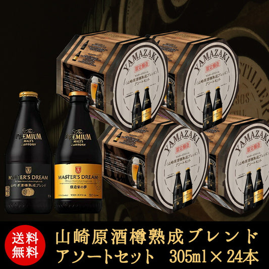 【WEB限定】【送料無料】ザ・プレミアム・モルツ マスターズドリーム 山崎原酒樽熟成ブレンド アソートセット 305ml×24本 yamamd19tal